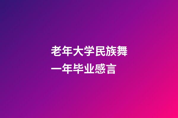 老年大学民族舞一年毕业感言