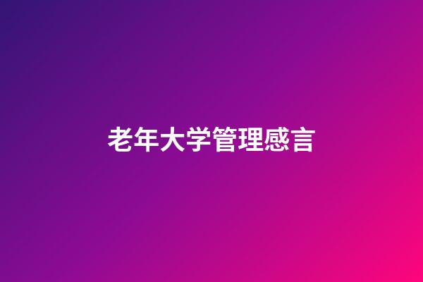 老年大学管理感言