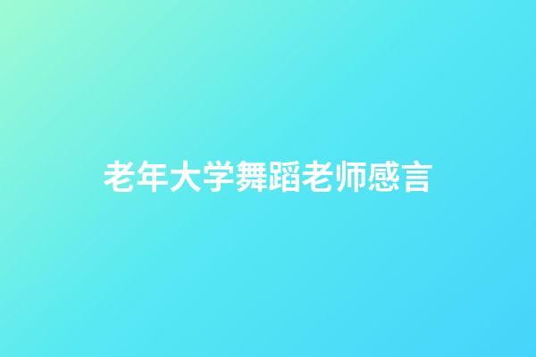 老年大学舞蹈老师感言