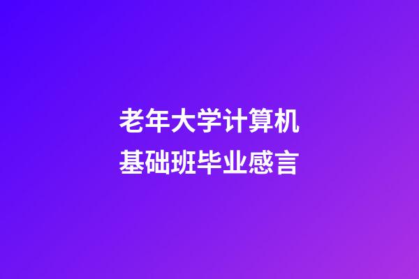 老年大学计算机基础班毕业感言