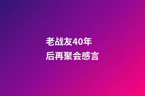 老战友40年后再聚会感言