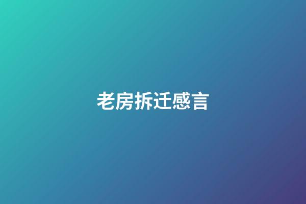 老房拆迁感言