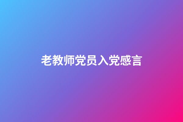 老教师党员入党感言