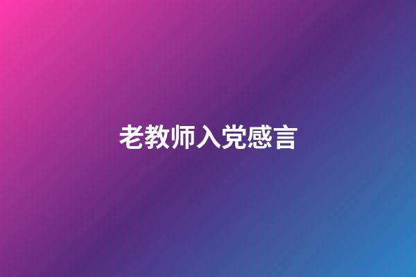 老教师入党感言