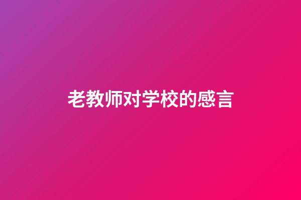 老教师对学校的感言