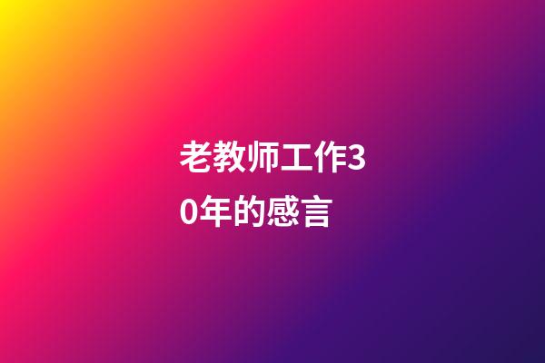 老教师工作30年的感言