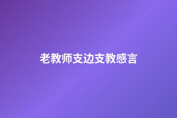 老教师支边支教感言