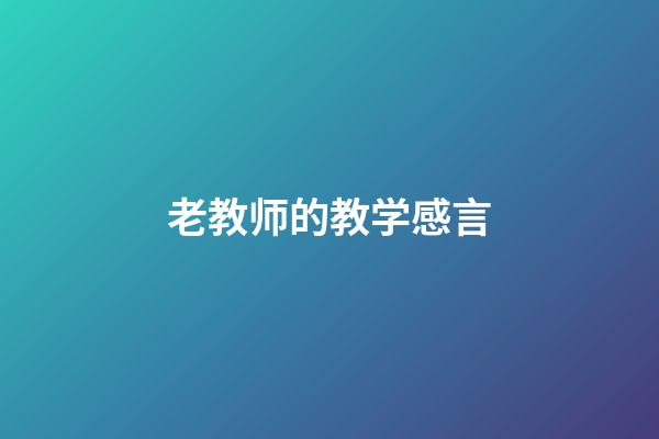 老教师的教学感言