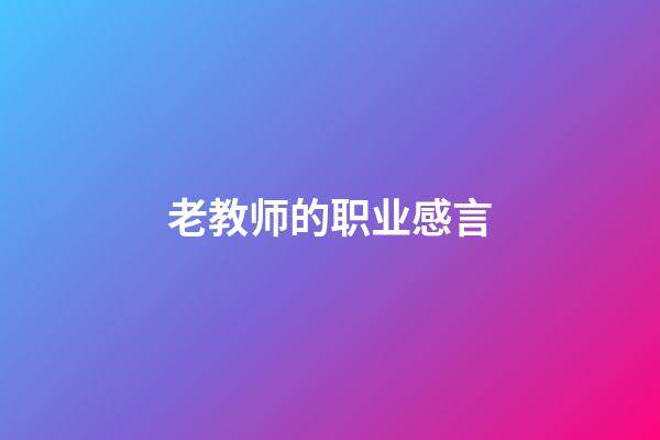 老教师的职业感言