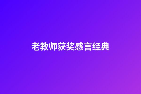 老教师获奖感言经典