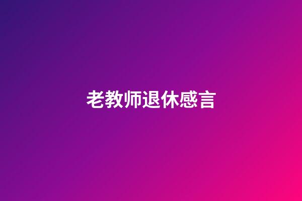 老教师退休感言