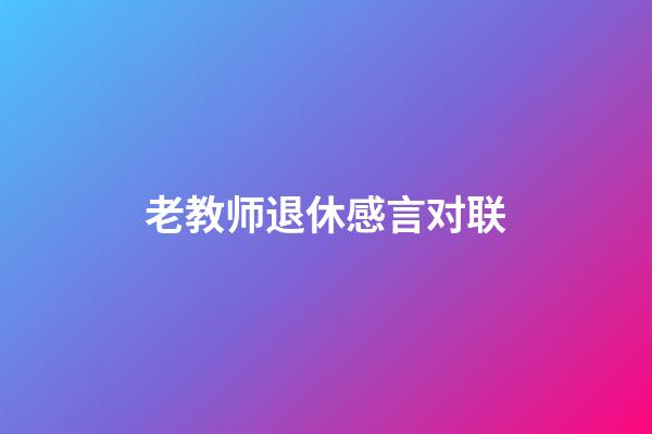 老教师退休感言对联