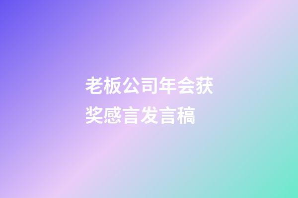 老板公司年会获奖感言发言稿