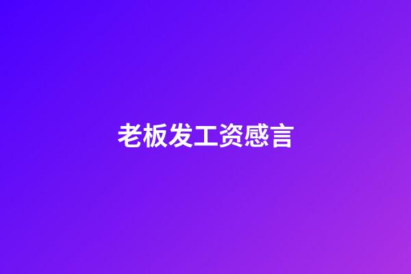 老板发工资感言