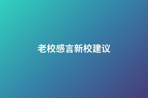 老校感言新校建议