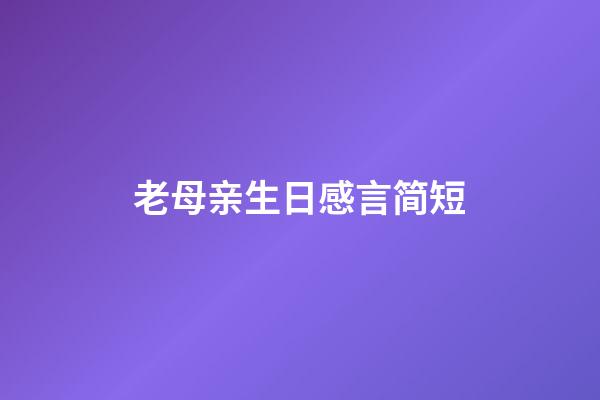 老母亲生日感言简短