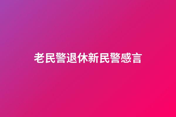 老民警退休新民警感言