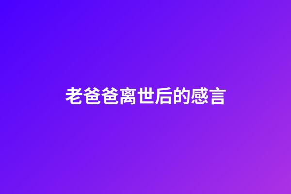 老爸爸离世后的感言