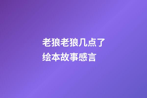 老狼老狼几点了绘本故事感言