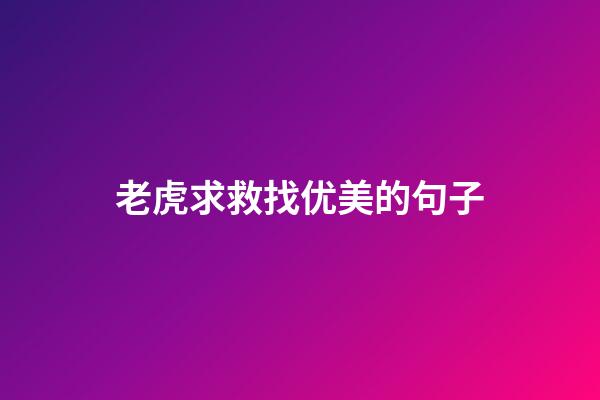 老虎求救找优美的句子