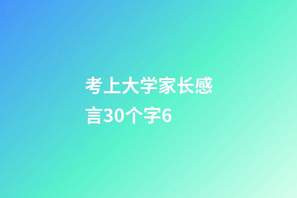 考上大学家长感言30个字6