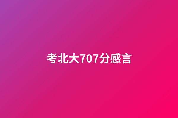 考北大707分感言