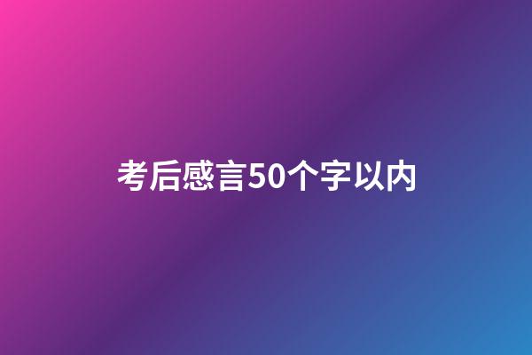 考后感言50个字以内