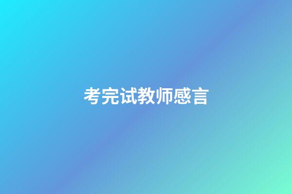 考完试教师感言