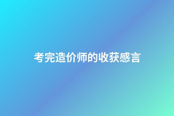 考完造价师的收获感言