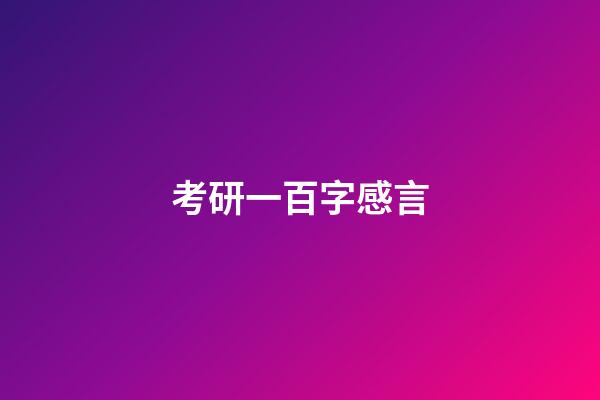 考研一百字感言