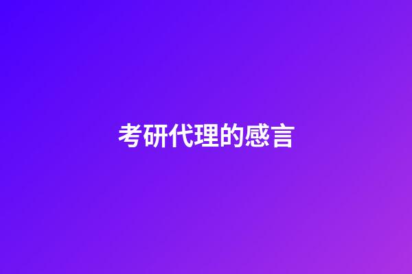 考研代理的感言