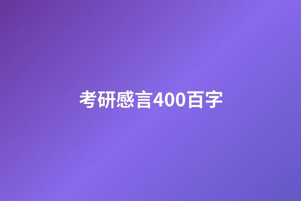 考研感言400百字