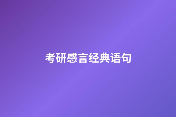 考研感言经典语句