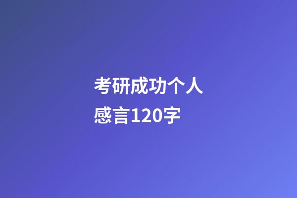 考研成功个人感言120字