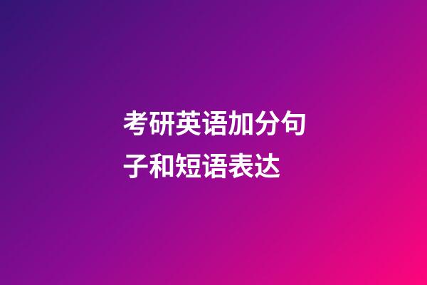 考研英语加分句子和短语表达