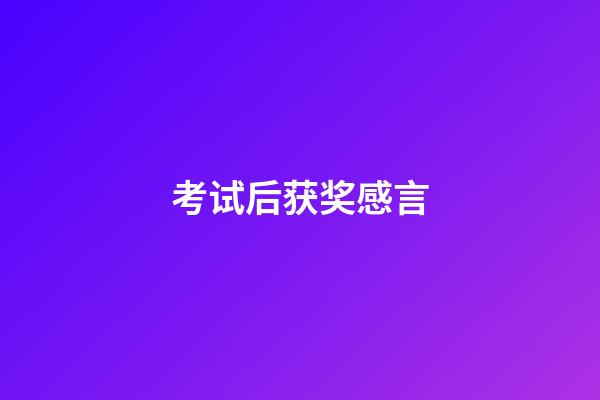 考试后获奖感言