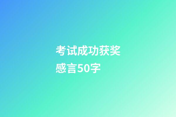 考试成功获奖感言50字