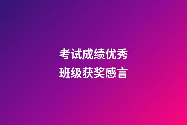 考试成绩优秀班级获奖感言