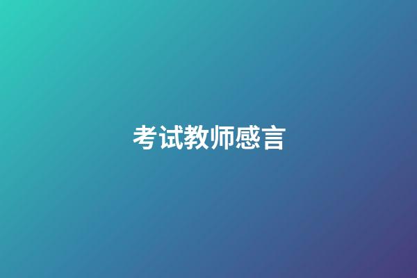 考试教师感言