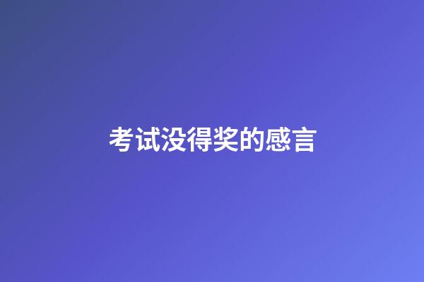 考试没得奖的感言