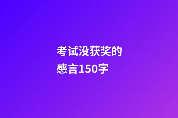 考试没获奖的感言150字