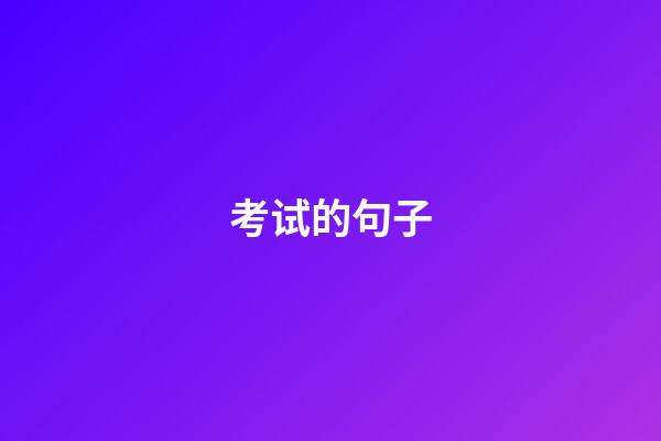 考试的句子