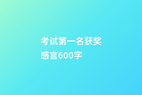 考试第一名获奖感言600字