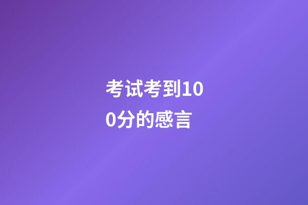 考试考到100分的感言