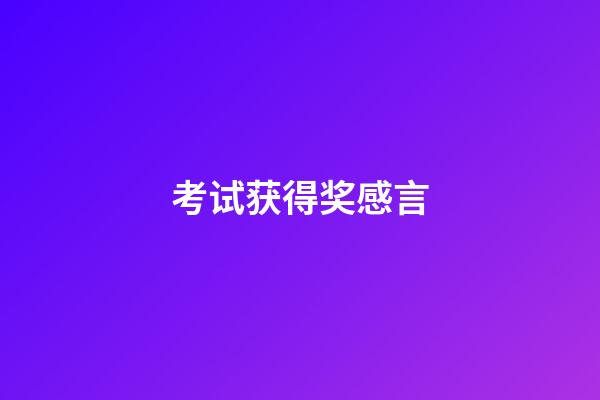 考试获得奖感言