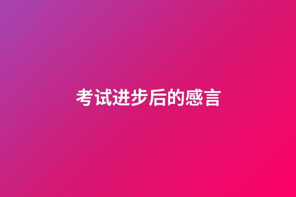 考试进步后的感言