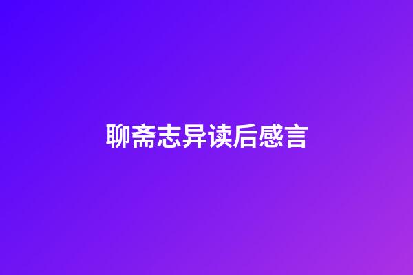 聊斋志异读后感言