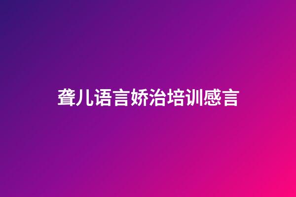 聋儿语言娇治培训感言