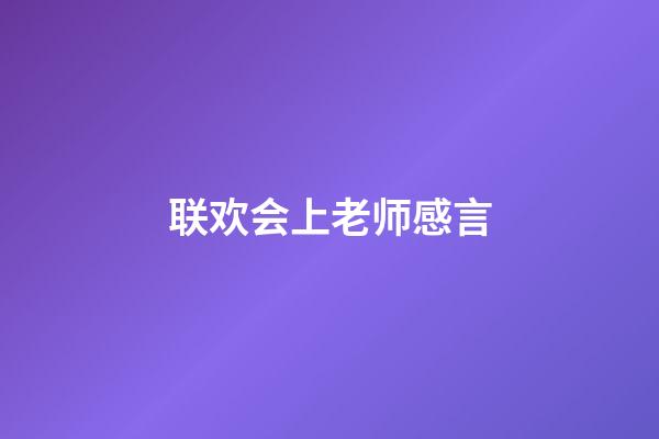 联欢会上老师感言