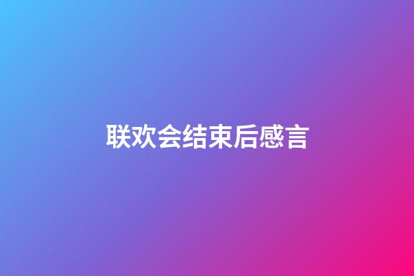 联欢会结束后感言